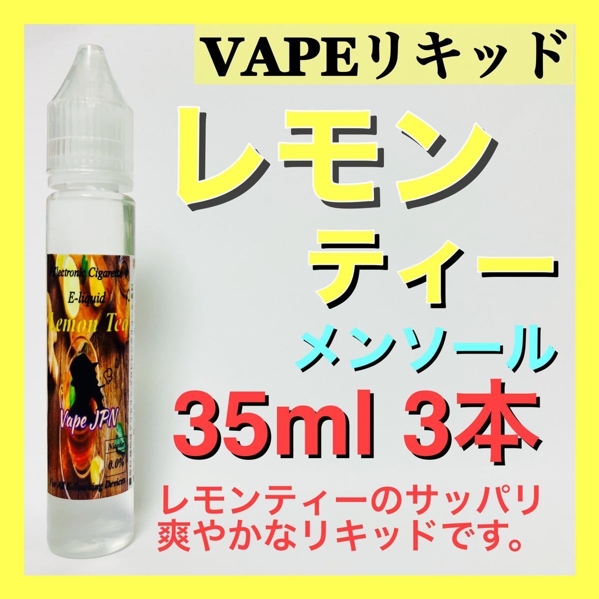 濃く甘く冷たい　チェリーコーラ　35ml 電子タバコリキッド