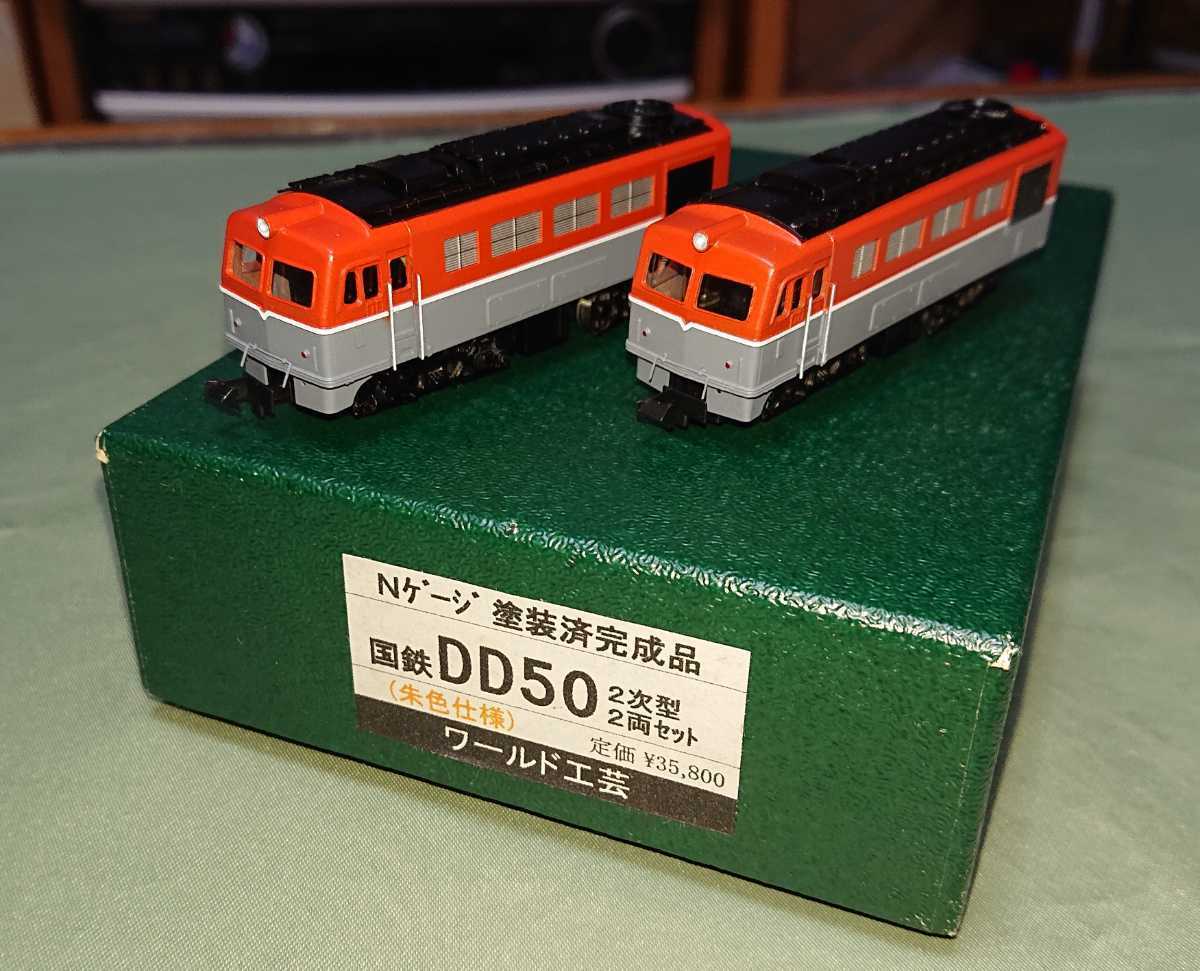 Yahoo!オークション - ワールド工芸 DD50 2次型 2両セット 朱色 Yahoo!オークション - ワールド工芸 DD50 2次型 2両セット 朱色
