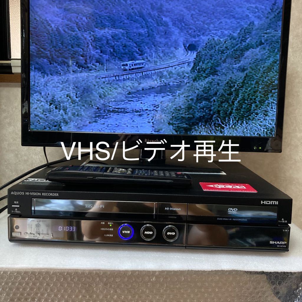 SHARP シャープ *HDD* DVD *ビデオ一体型レコーダー *DV-ACV52*【VHS/ビデオ HDD DVD再生確認済み】リモコン付☆ 