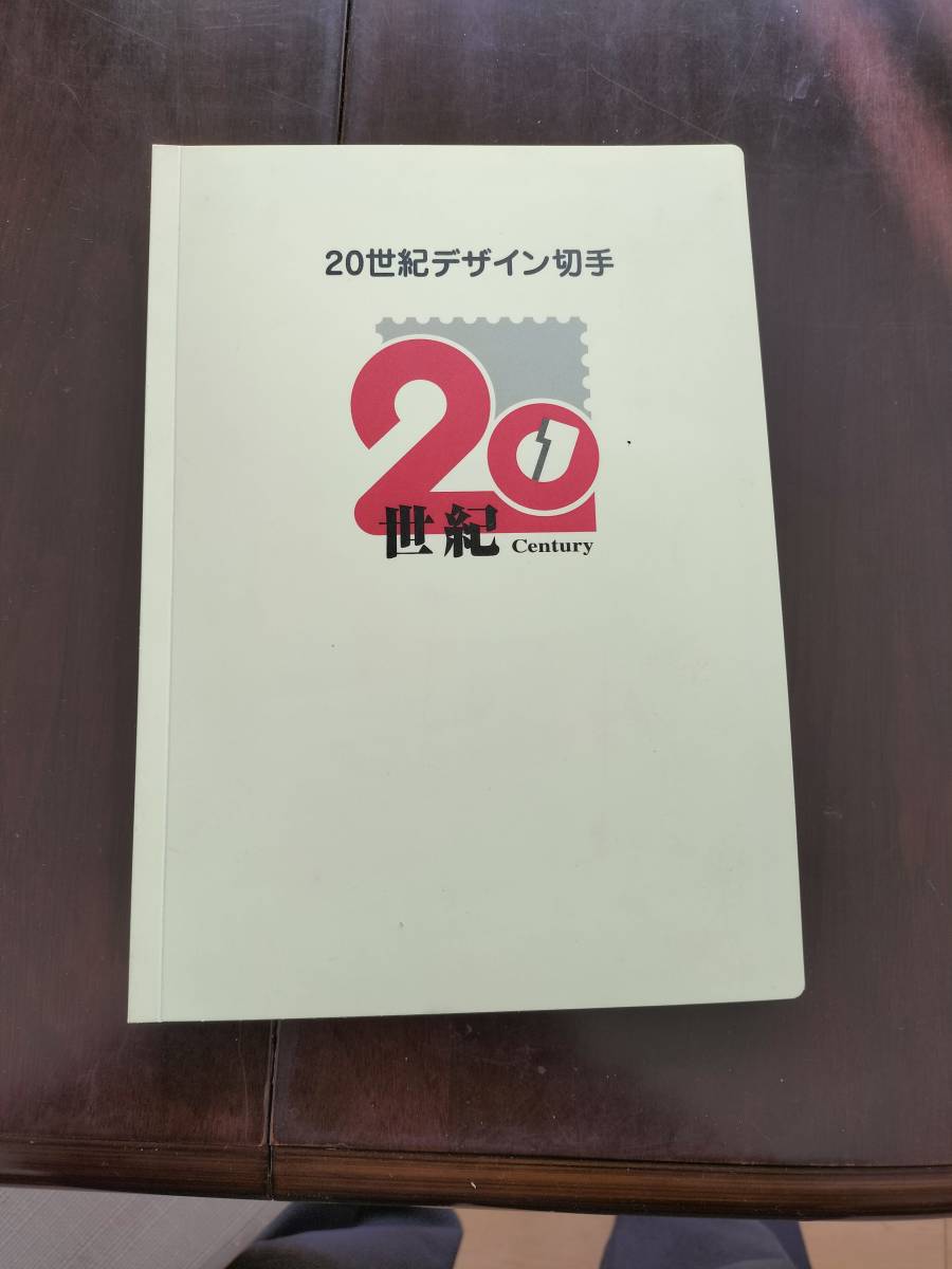 20世紀デザイン切手全17集　メモリアルスタンプ全集コンプリート