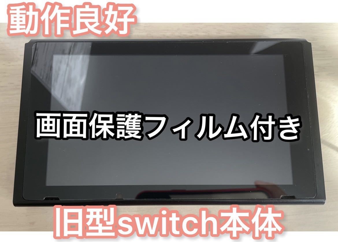 【動作良好】 旧型Nintendo Switch 本体のみ