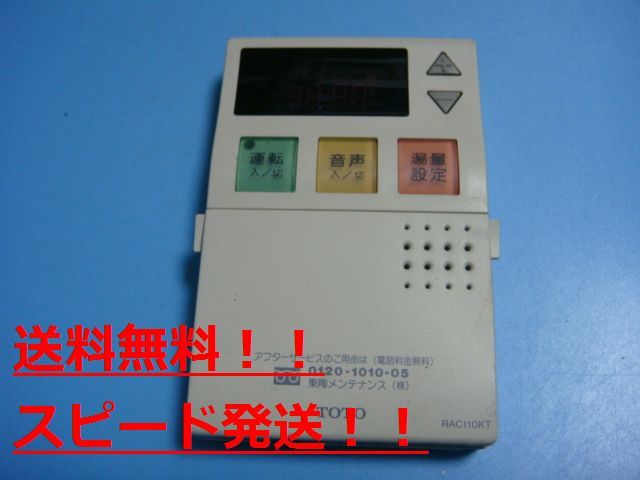 送料無料【スピード発送/即決/不良品返金保証】純正★TOTO 給湯器台所リモコン RAC110KT＃B7827