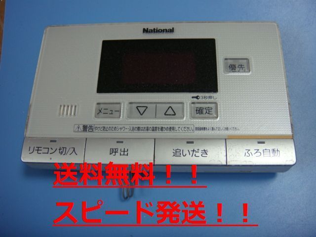 送料無料【スピード発送/即決/不良品返金保証】純正★National ナショナル 給湯器リモコン 浴室リモコン HE-RQV7S　＃B7989_画像1