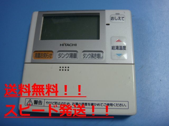 送料無料【スピード発送/即決/不良品返金保証】純正★ HITACHI 日立 給湯器　リモコン G1Z 　＃B8085_画像1