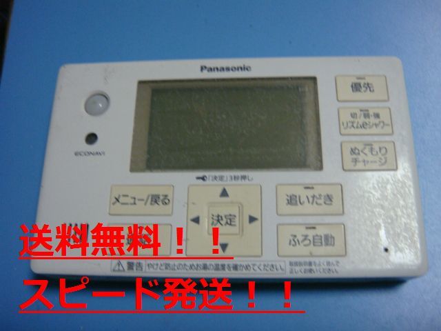 送料無料【スピード発送/即決/不良品返金保証】純正★パナソニック/Panasonic　給湯器　風呂用　リモコン　HE-ARQFFS　＃B8142