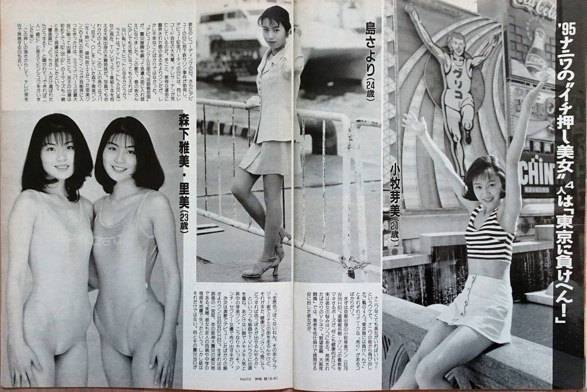 ■FRIDAY 1995/6/9■後藤久美子 ジャン・アレジ そめやゆきこ 小牧芽美 島さより 森下雅美・里美 キューティー鈴木 岡崎聡子 中山雅史■_画像7