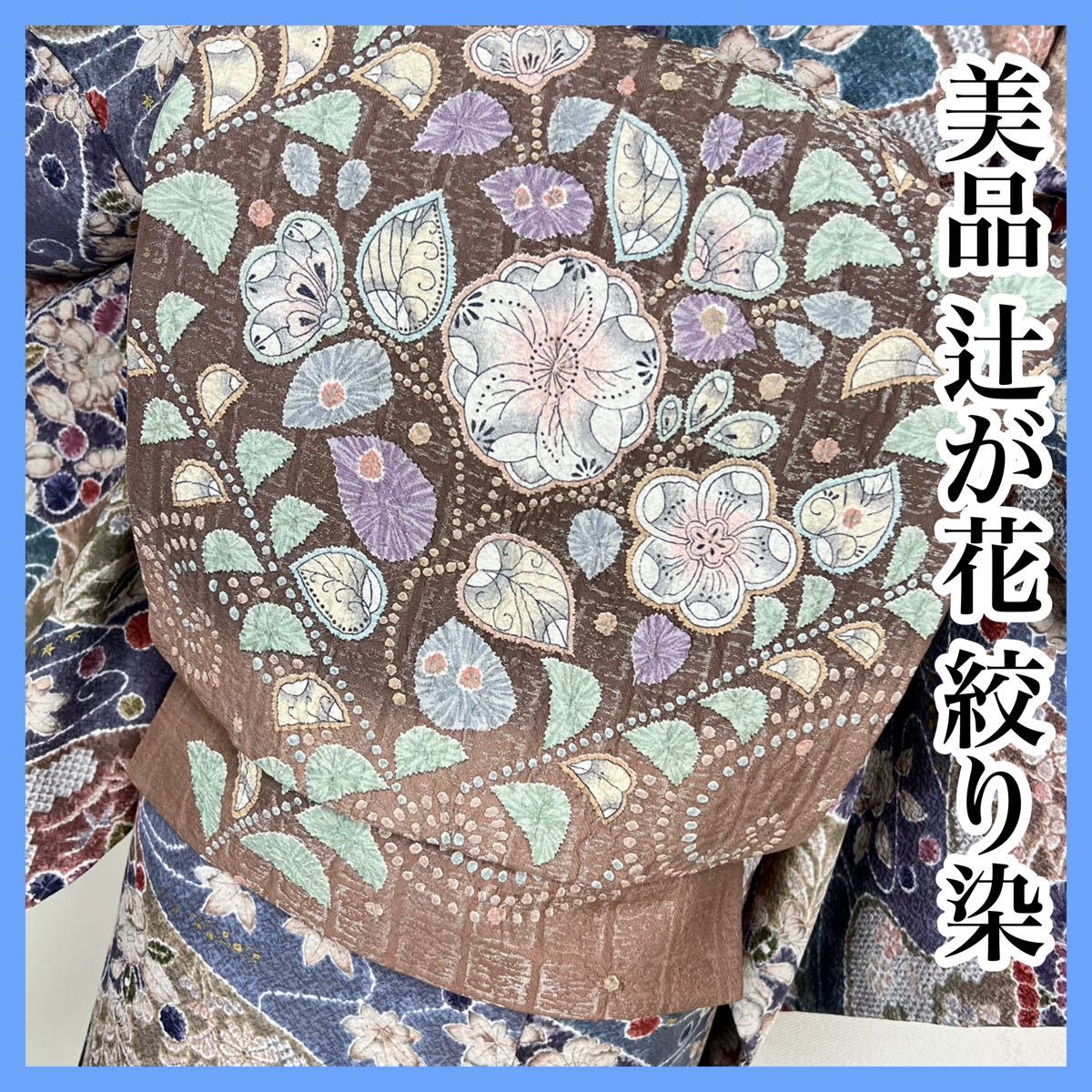 美品【辻ヶ花 】銀通し 絞り染め 袋帯 正絹s688 レディース