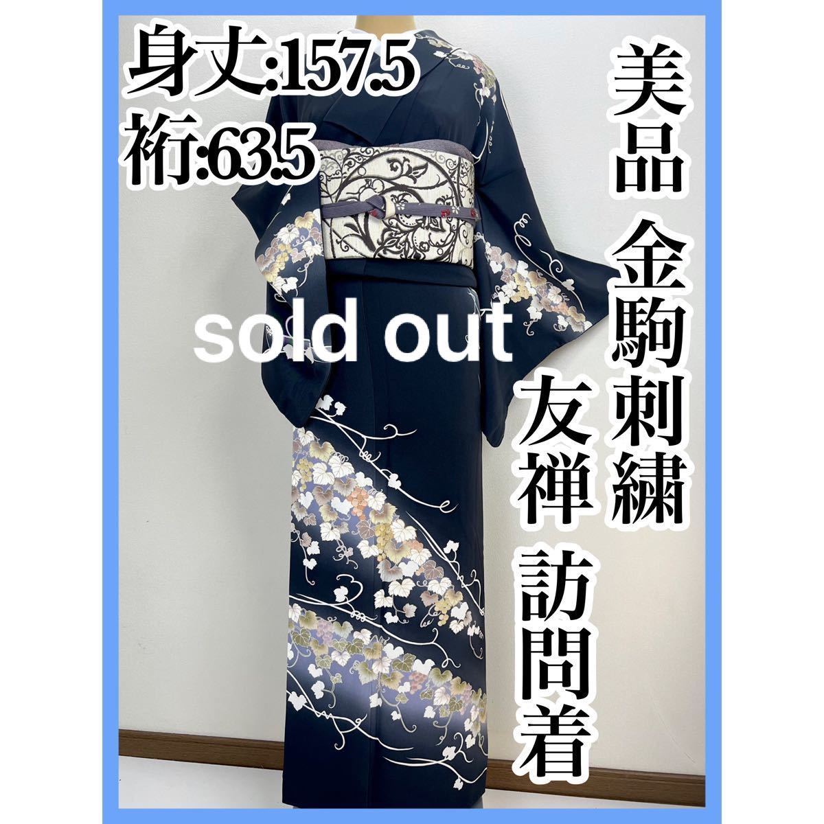 生まれのブランドで 金駒刺繍 花模様の訪問着 着物 レディース