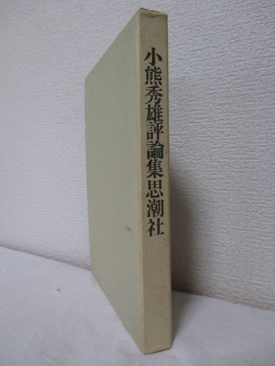 【小熊秀雄評論集】1966年9月（初版）／思潮社（★日本のプーシキニストの一人として、民衆と諷刺、小説家よ針の千本ものんで苦しめ、他）_画像2