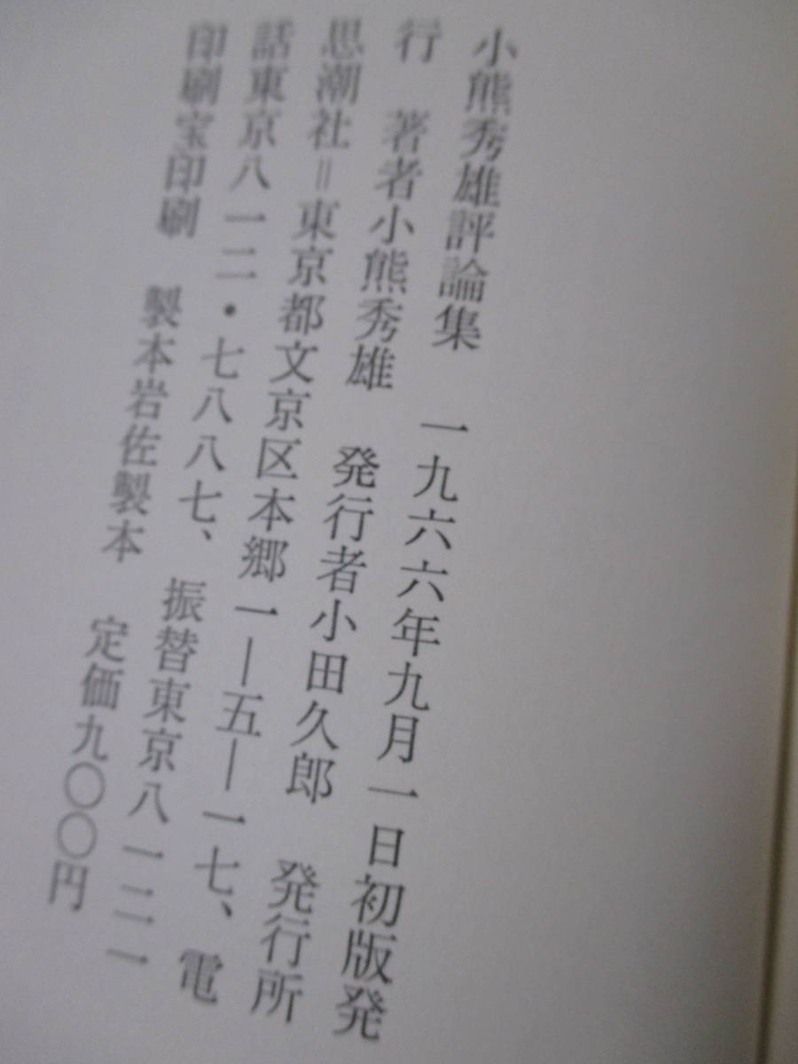 【小熊秀雄評論集】1966年9月（初版）／思潮社（★日本のプーシキニストの一人として、民衆と諷刺、小説家よ針の千本ものんで苦しめ、他）_画像6