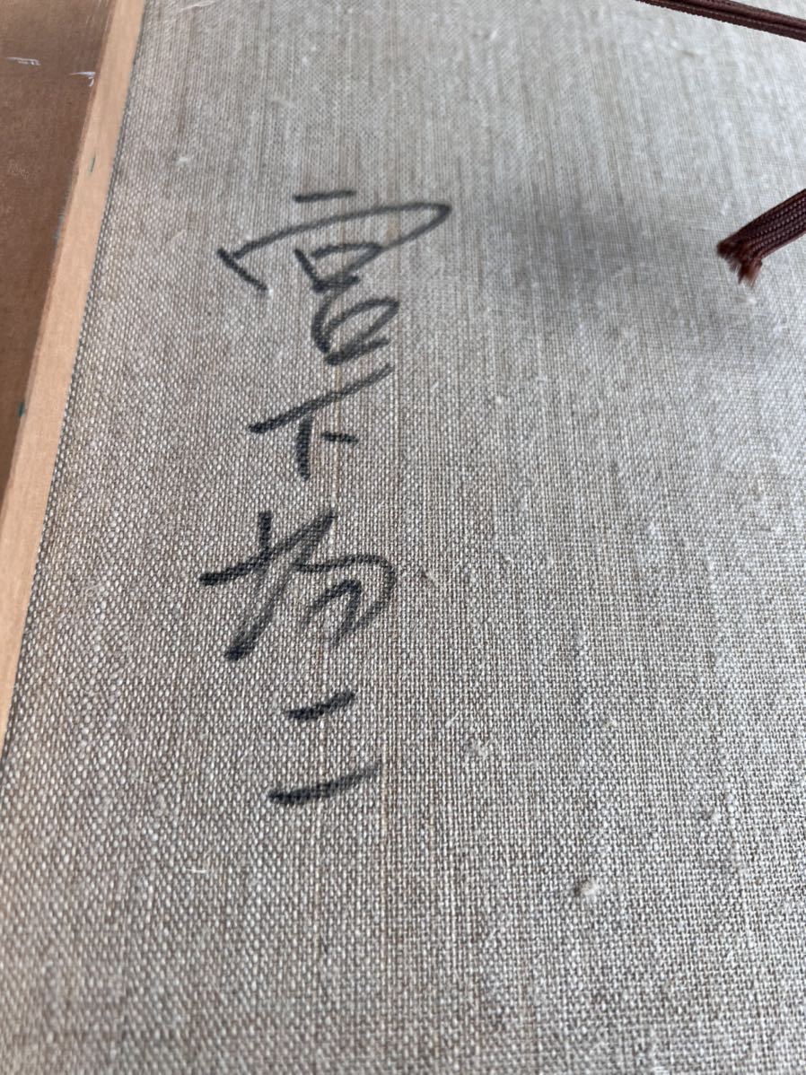 ◇油絵 遊鯉 宮下均ニ画 直筆◇A-3380 ◇油絵 遊鯉 宮下均ニ画 直筆◇A-3380