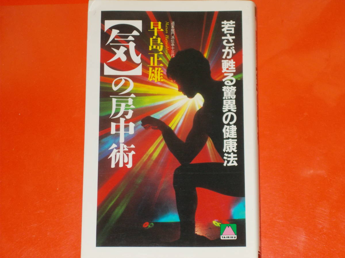 定番のお歳暮 気の房中術若さが甦る驚異の健康法道家龍門派