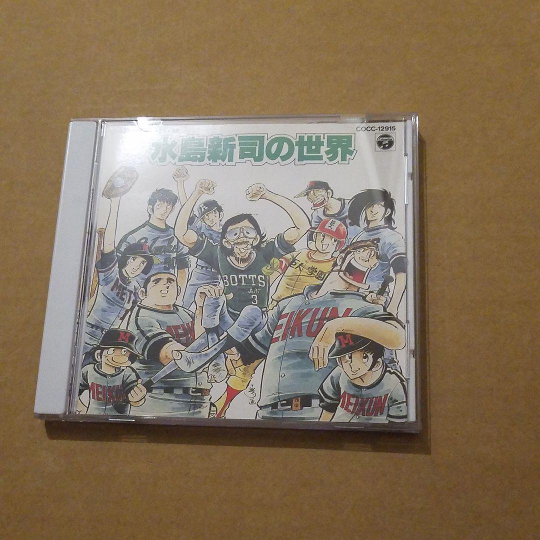 ヤフオク! - 水島新司の世界 CD