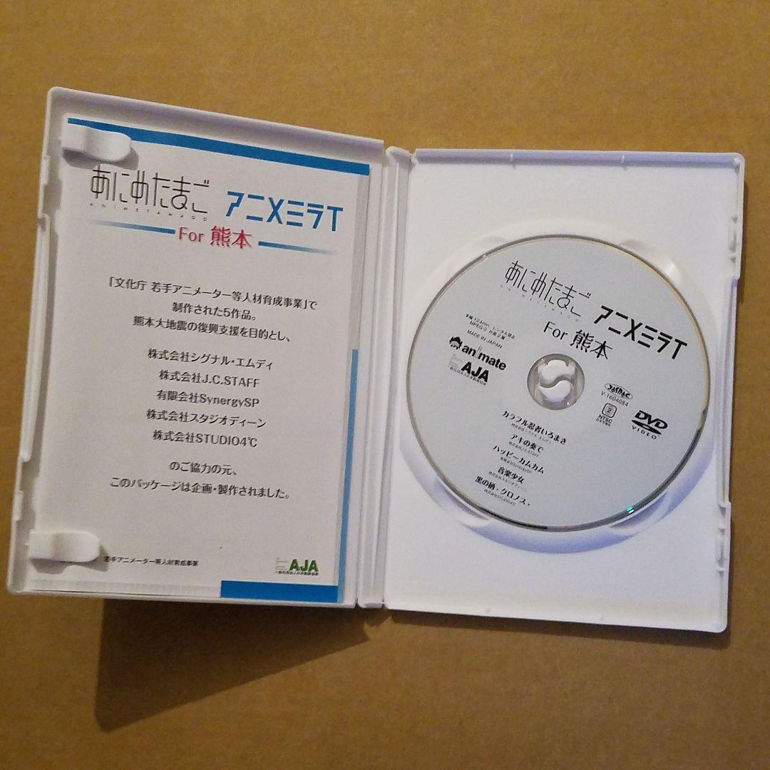 入荷中 あにめたまご・アニメミライ For 熊本 DVD あ行