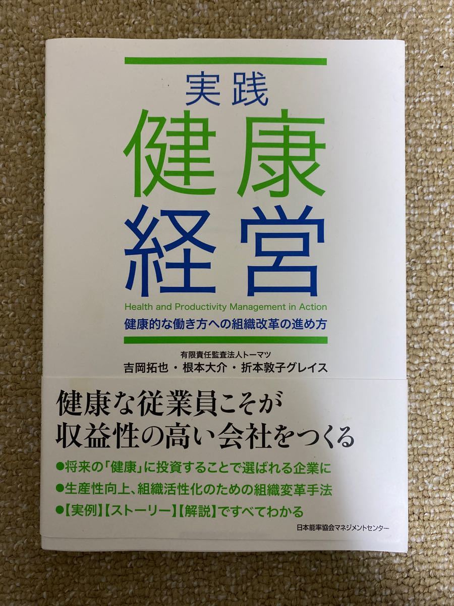 実践健康経営　健康的な働き方への組織改革の進め方 吉岡拓也／著　根本大介／著　折本敦子グレイス／著