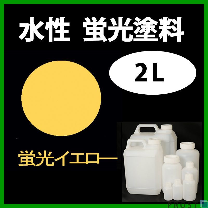 水性 蛍光塗料 ルミノサイン スイセイ 2L イエロー シンロイヒ/小分け 水性蛍光塗料 ブラックライト 照射 発光 釣り 浮き ウキ 塗装 Z25