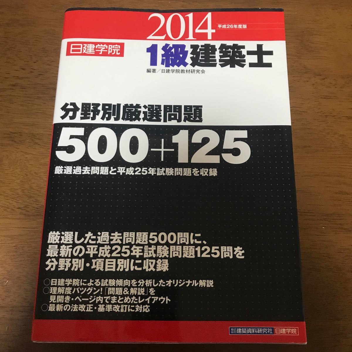 「1級建築士分野別厳選問題500+125 平成26年度版」 問題集 試験