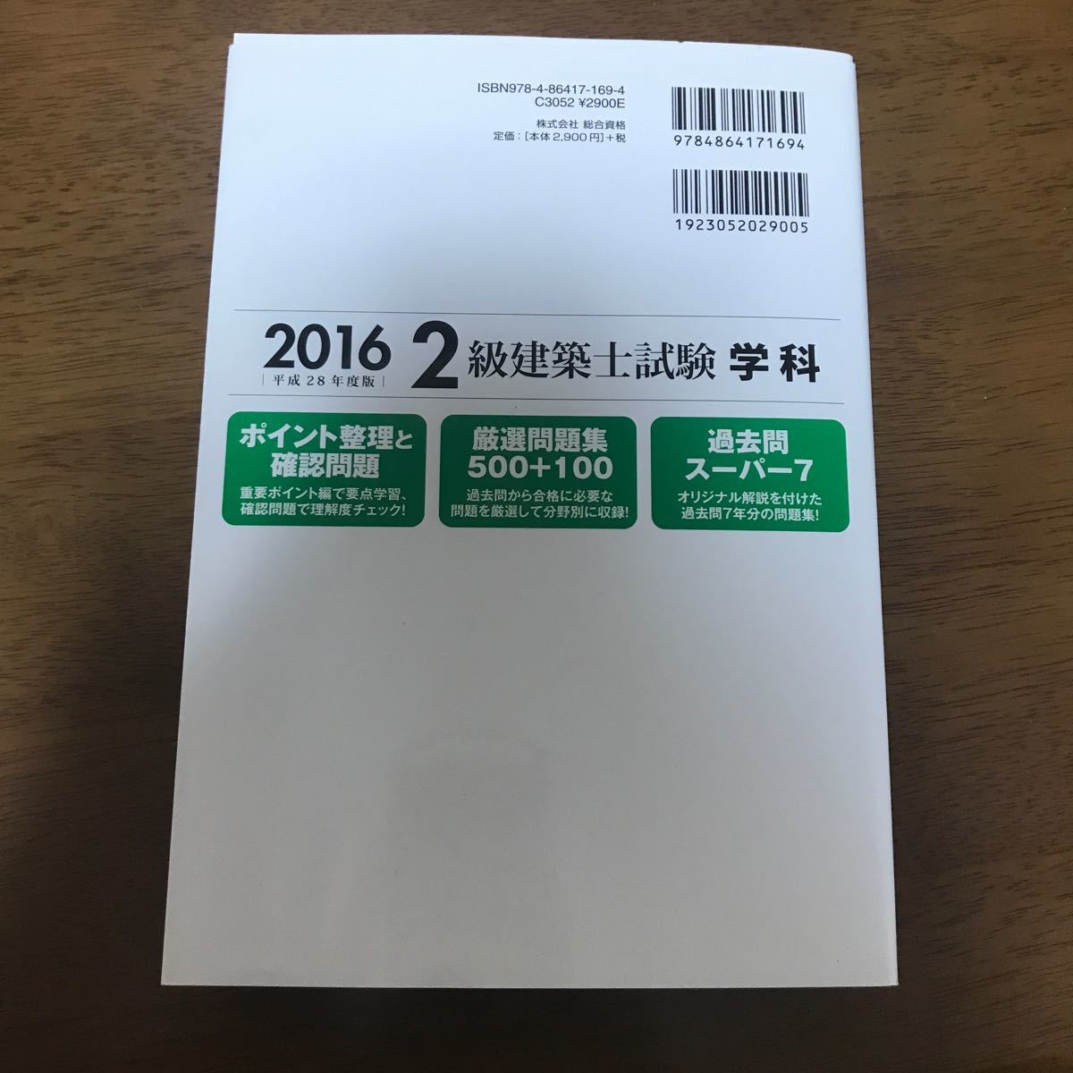 2級建築士試験学科厳選問題集500+100 平成28年度版 二級建築士 問題集