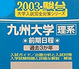 青本 駿台 九州大学 2003 理系 前期日程 前期 （検索用→　青本 過去問 赤本 ）_画像1