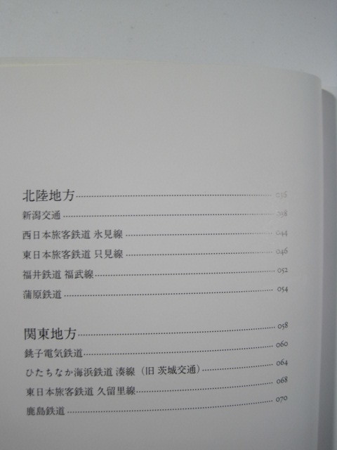 ローカル線　なつかしくて、あたたかい風景 鉄道 風景 ローカル線 写真集 遠藤純_画像4