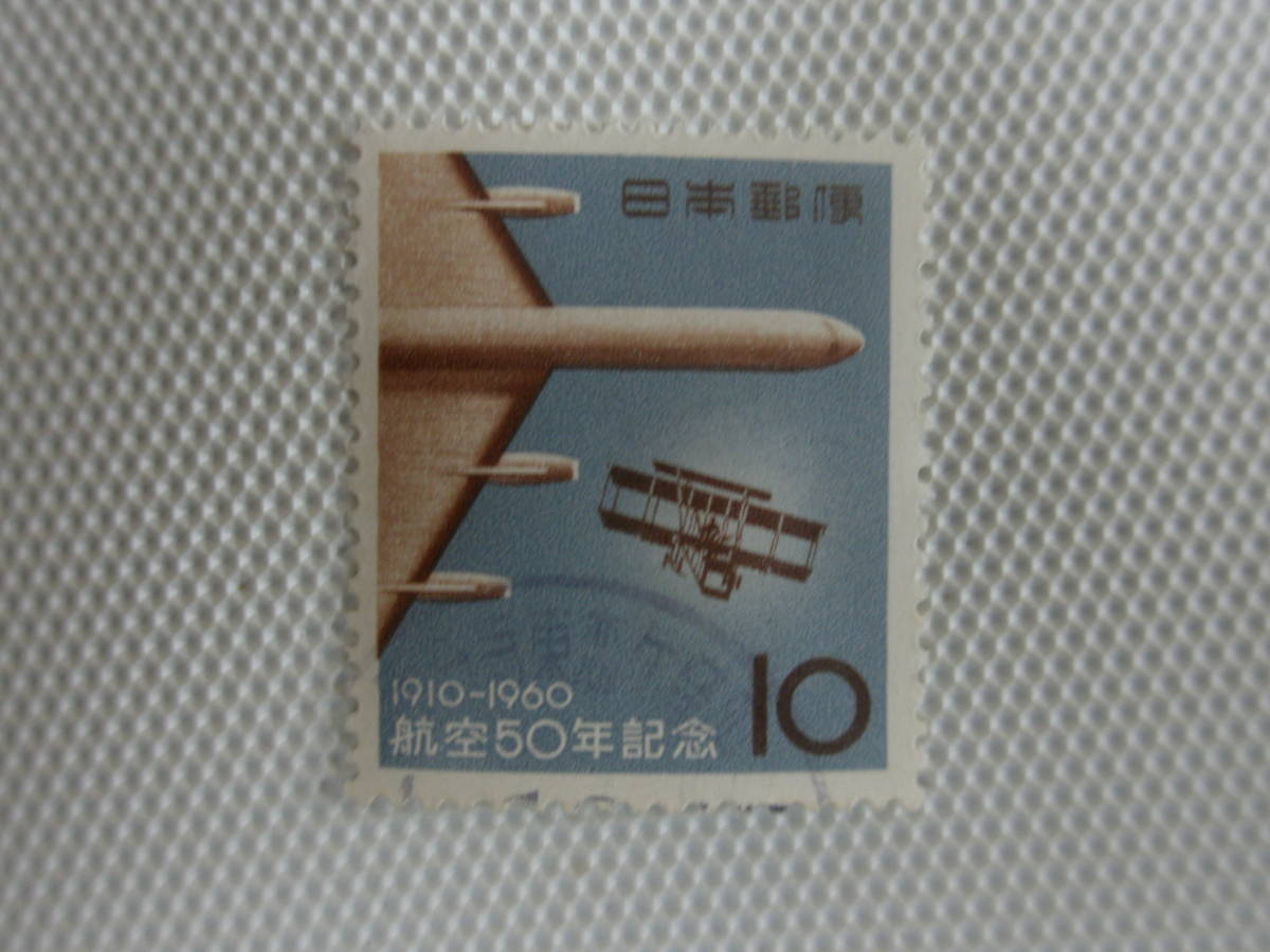 航空50年記念 1960.9.20 最初のファルマン機と1960年当時のジェット機 10円切手 単片 使用済_画像1