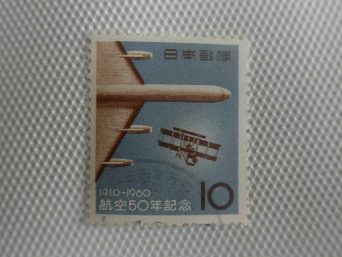 航空50年記念 1960.9.20 最初のファルマン機と1960年当時のジェット機 10円切手 単片 使用済_画像7