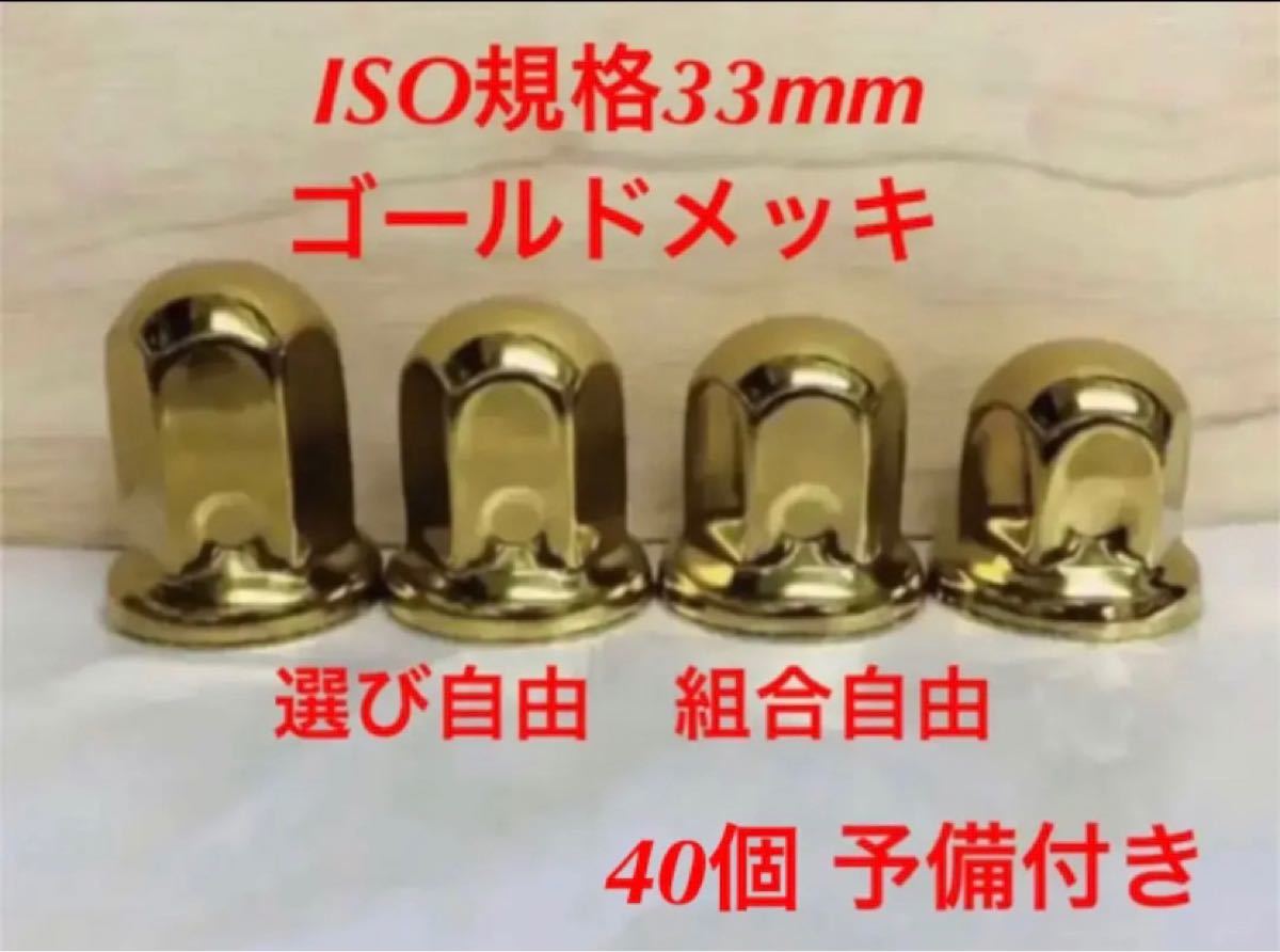 ◇新発売◇ゴールドステン◇ナットキャップISO規格33x61mm☆40個予備付き-