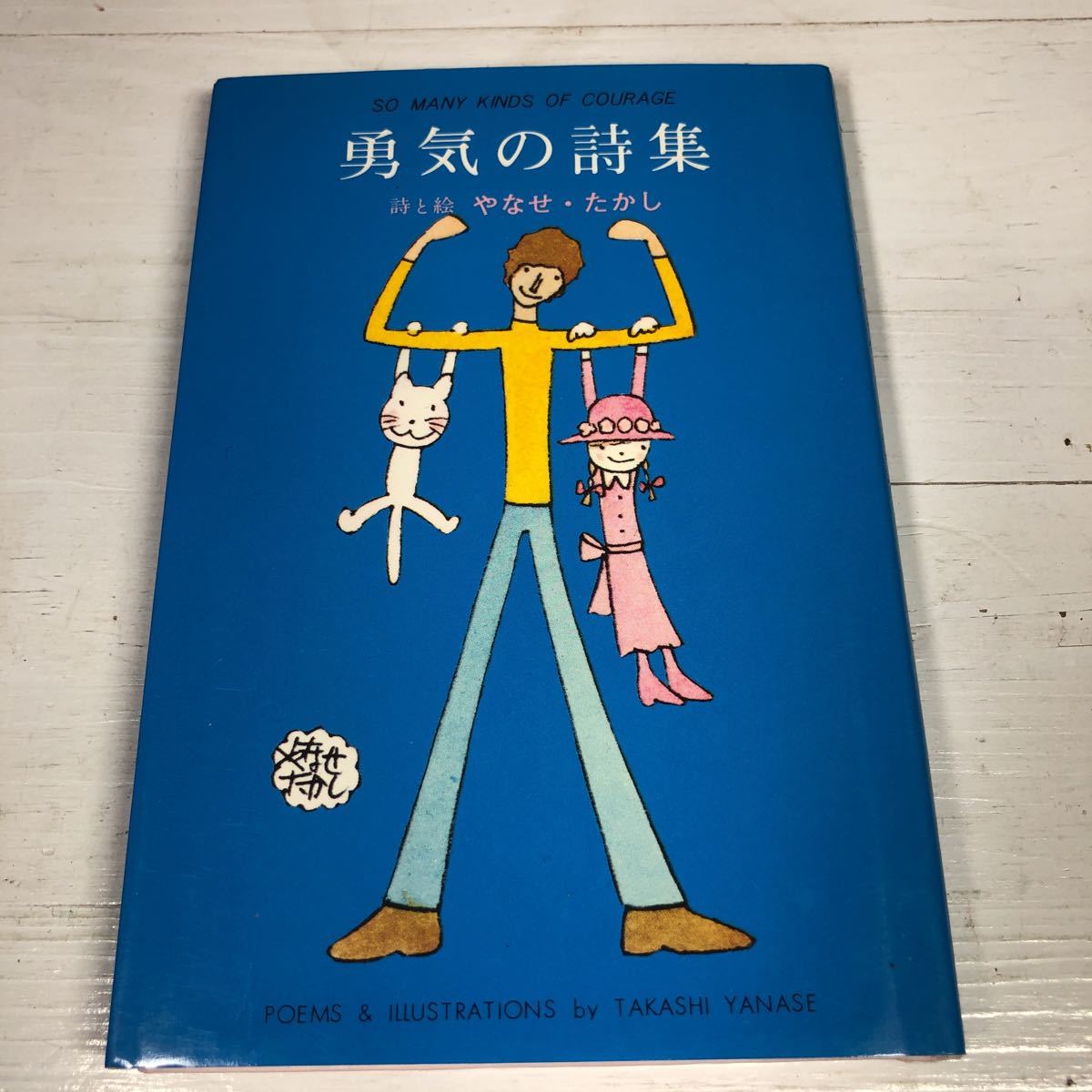 勇気の詩集 詩と絵 やなせ たかし サンリオ出版 詩 売買されたオークション情報 Yahooの商品情報をアーカイブ公開 オークファン Aucfan Com 勇気の詩集 詩と絵 やなせ たかし サンリオ出版 詩 売買されたオークション情報 Yahooの商品情報をアーカイブ公開 オークファン Aucfan Com