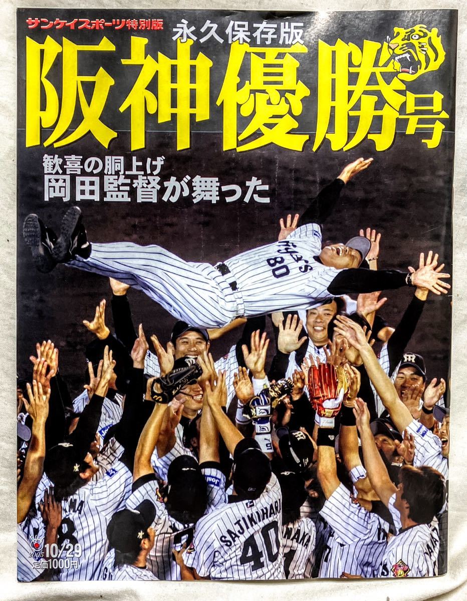 人気大割引 阪神タイガース2005年優勝ポスター岡田監督