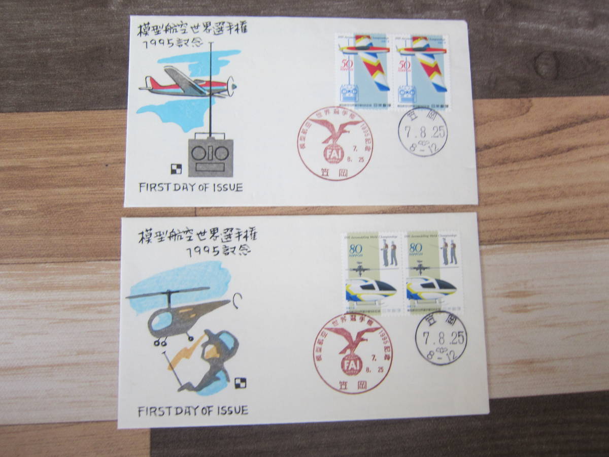 【初日カバー/記念/平成】 H7,8,25『模型航空世界選手権50・80円』ペア貼り　笠岡局印押し　定形郵便　　送料無料♪！_画像1