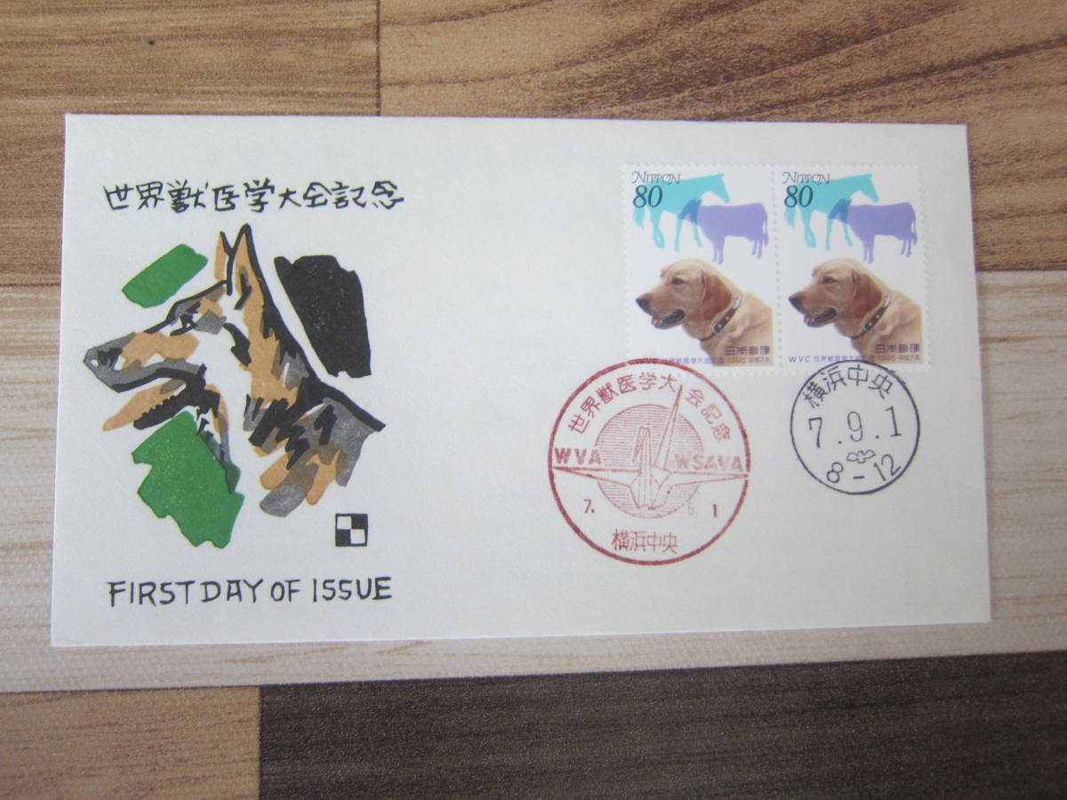 [Первый день обложки/память/heisei] H7,9,1 "80 Yen World Veterinary School" Пара Центрального бюро Йокогама, нажатия на фиксированную бесплатную доставку ♪!