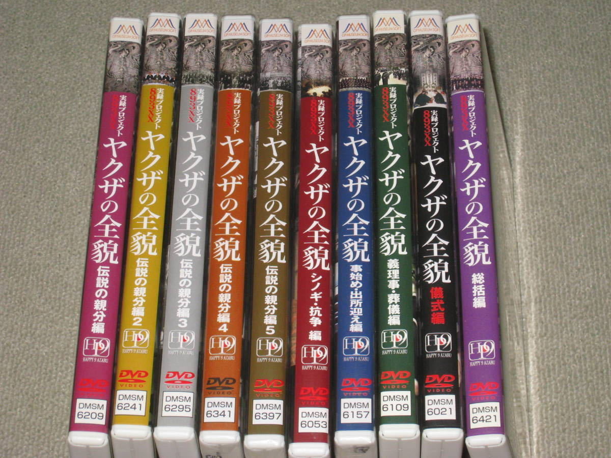 新しいスタイル 国内盤DVD ヤクザの全貌 伝説の親分篇2 実録