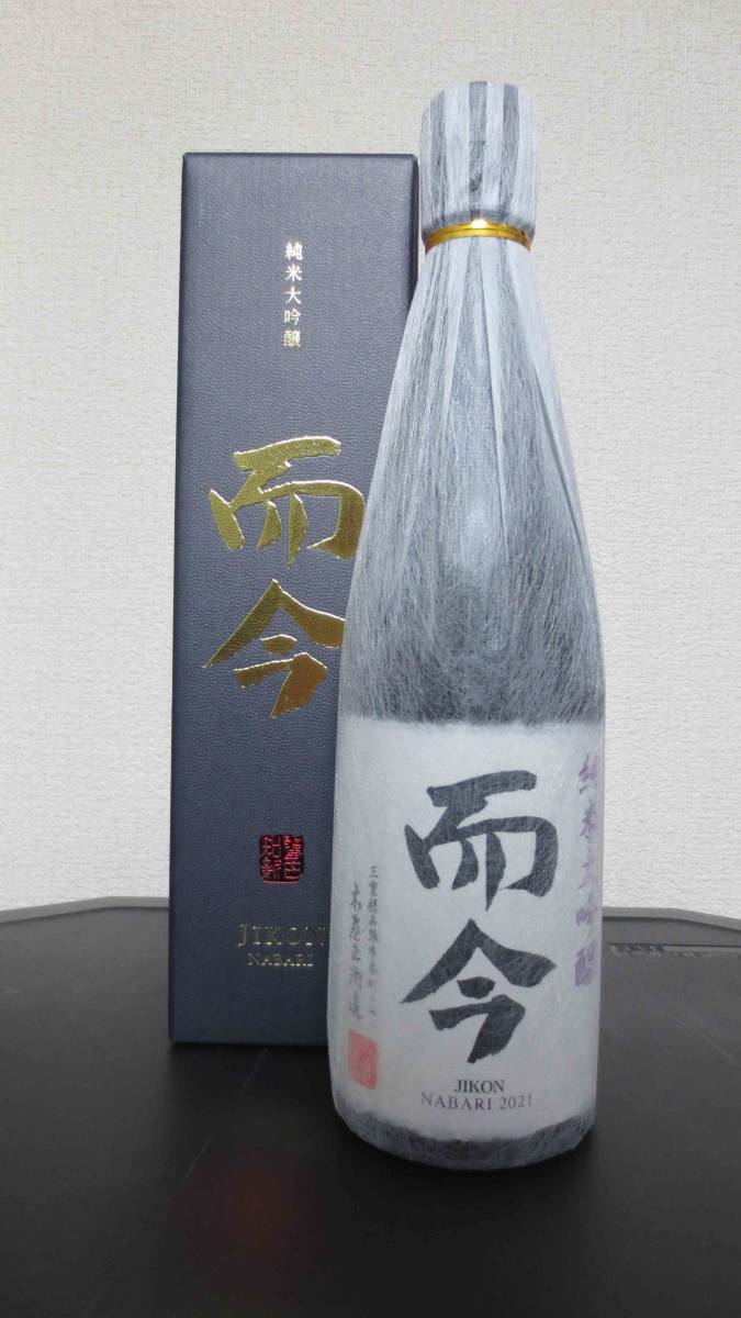 安い日本製 而今 純米大吟醸 NABARI 2021 720ml詰＜化粧箱付き＞※2022