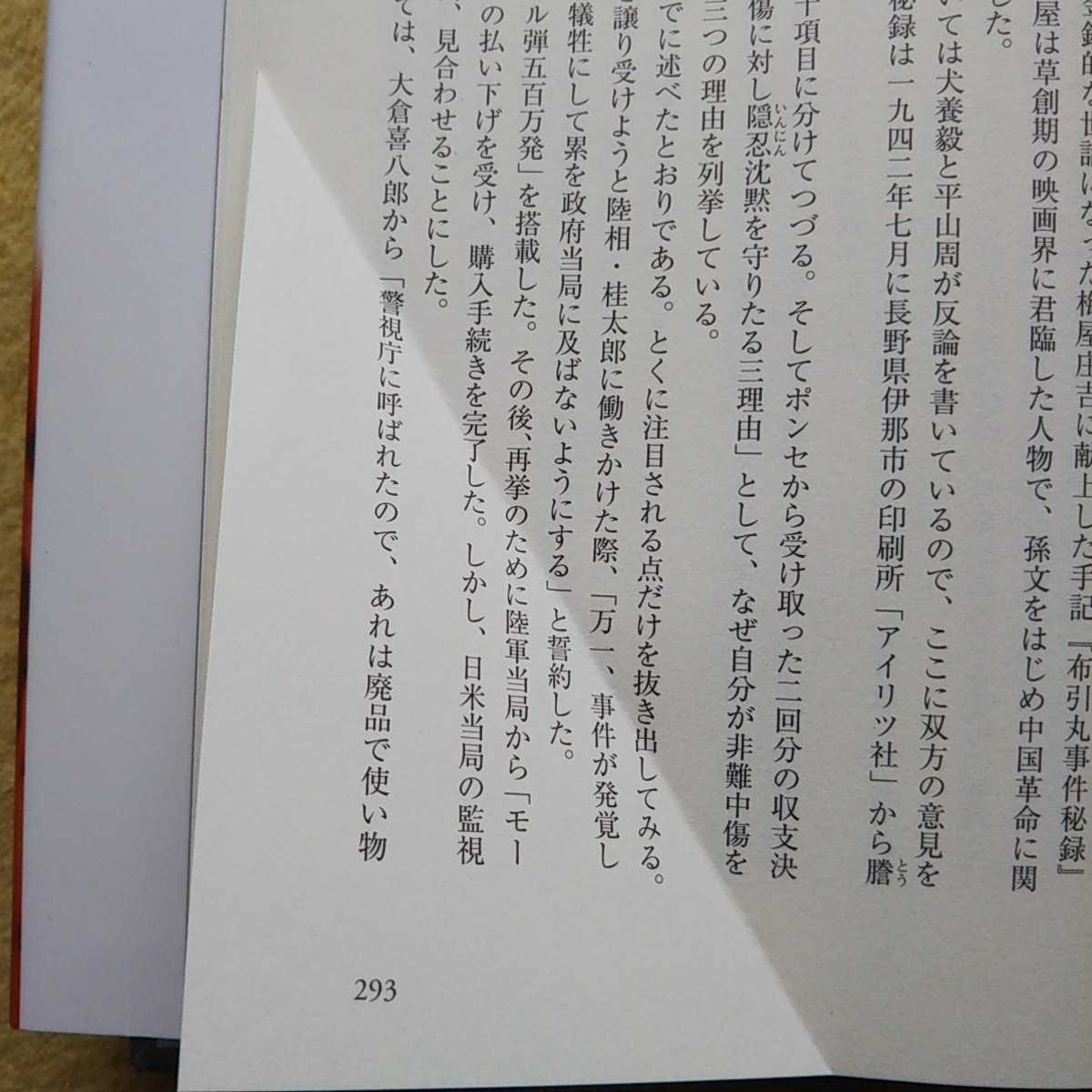 フィリピン革命を食った人びと ー泥と炎のアジア主義ー 鈴木健二 著_折り跡が有ります。