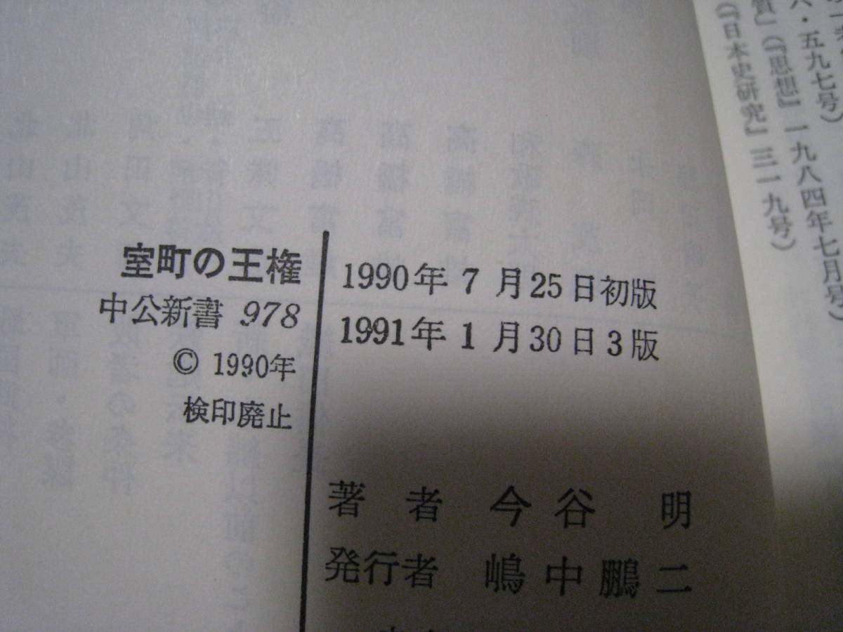 室町の王権　足利義満の王権簒奪計画　今谷明_画像5