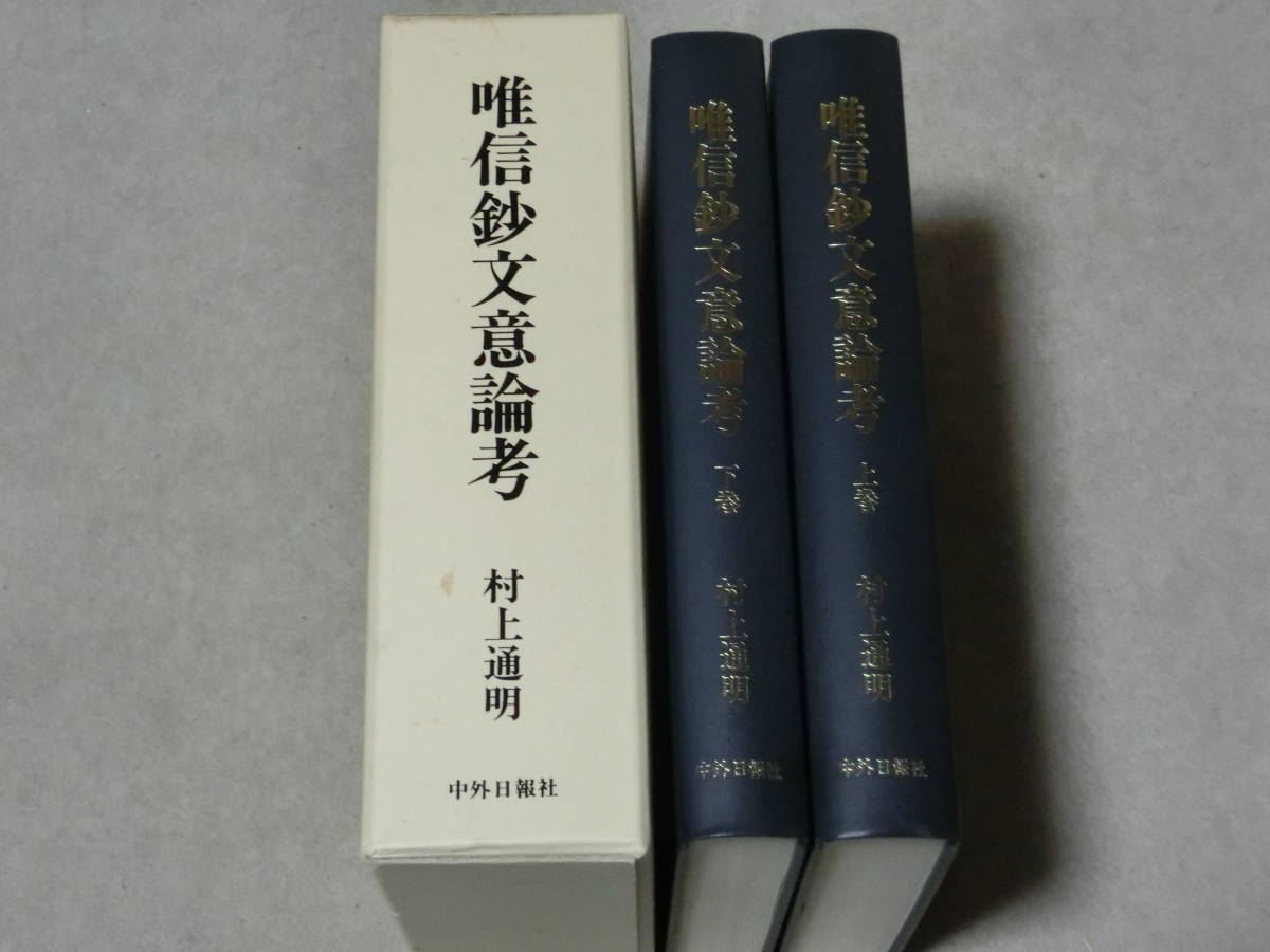 【唯信鈔文意論考 上・下巻】村上通明　 中外日報社　1999年初版　函付　定価20000+税　親鸞聖人_画像1