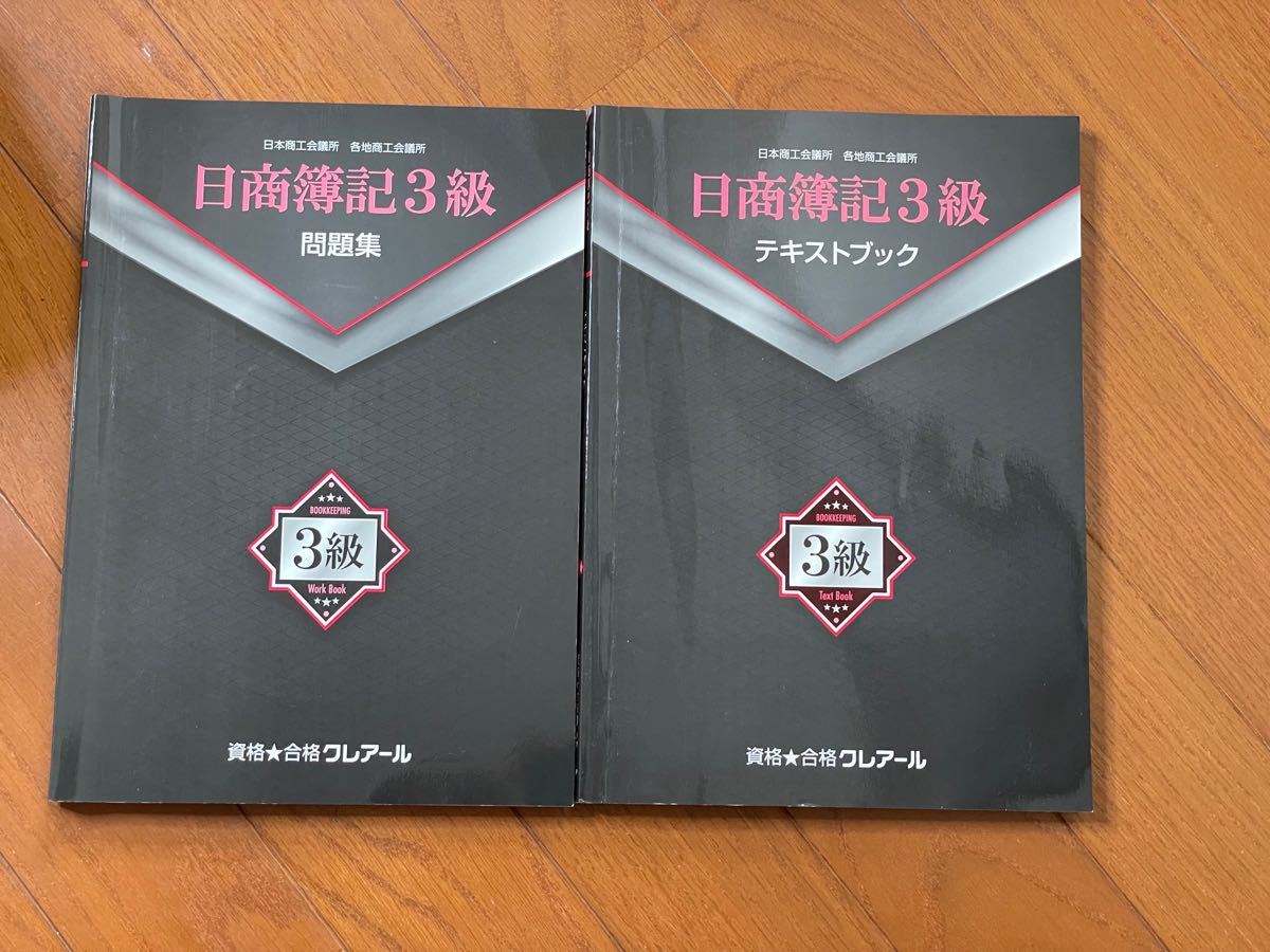 クレアール 日商簿記 1級　２級　3級