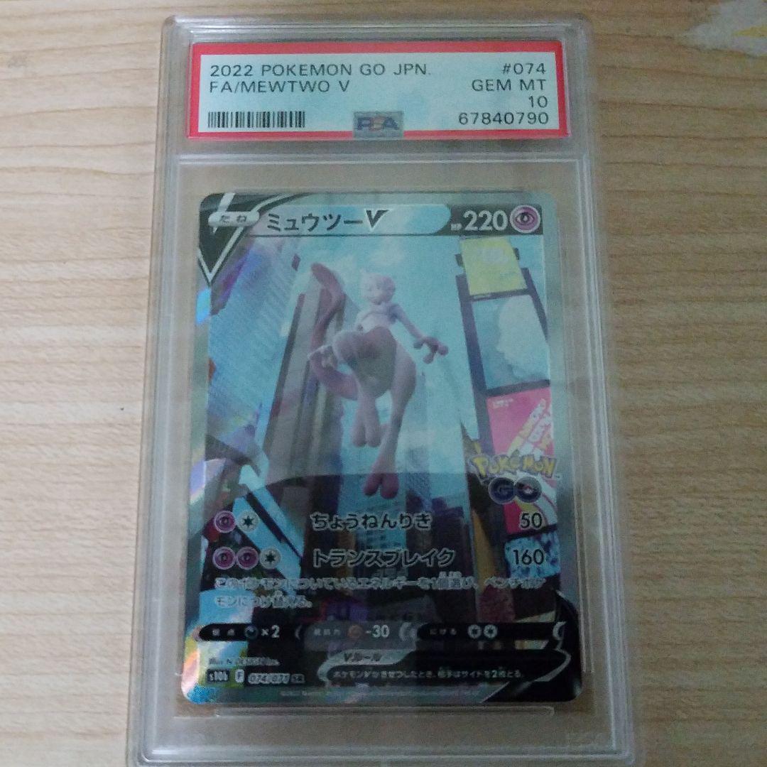 1円スタート PSA10 ミュウツーV SA ポケモンカード ポケモンGO