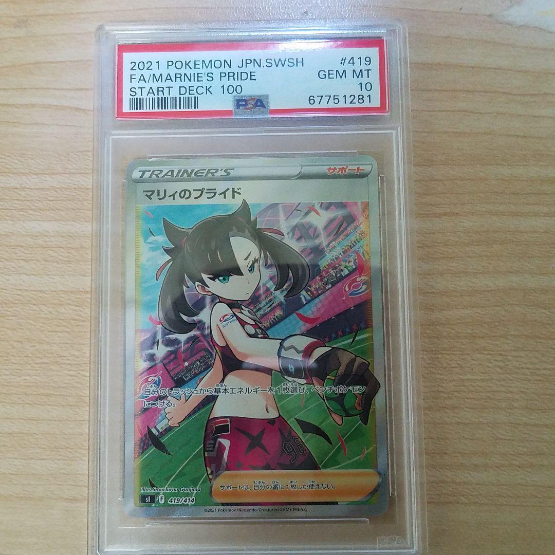 1円スタート PSA10 マリィのプライドSR ポケモンカード スタートデッキ