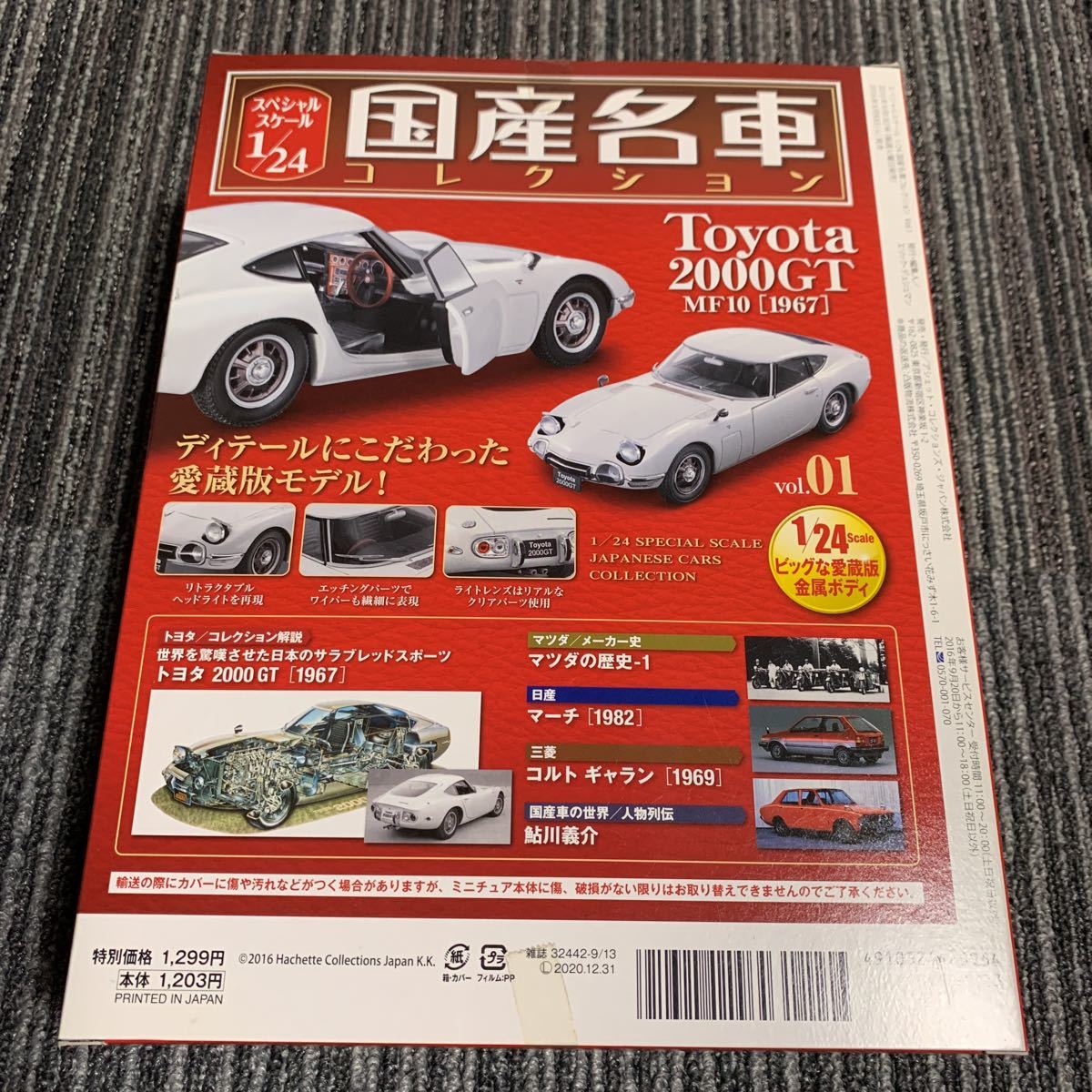 アシェット 1/24国産名車コレクション vol.01 創刊号 Toyota 2000GT 