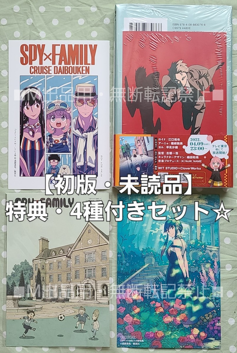 【初版・未読品】SPY×FAMILY 9巻 特典・イラストカード4種付きセット☆