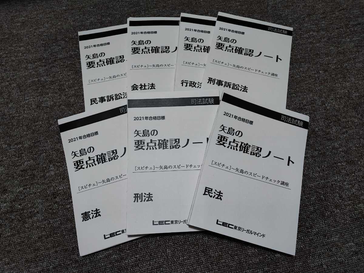 2022年 司法試験 矢島の要点整理ノート 矢島のスピードチェック講座