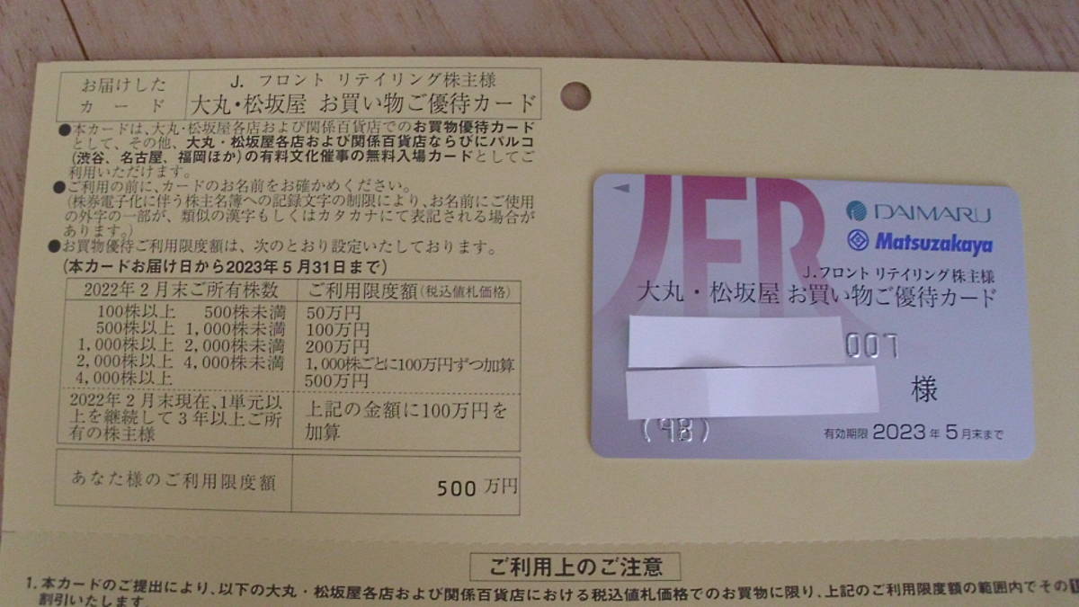☆Jフロントリテイリング 株主優待カード（利用限度額500万円）大丸 