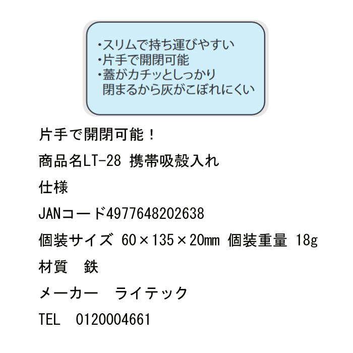 携帯吸殻入れ 携帯灰皿 ポケット灰皿 ライテック LT-28/2638ｘ１個/送料無料_画像3