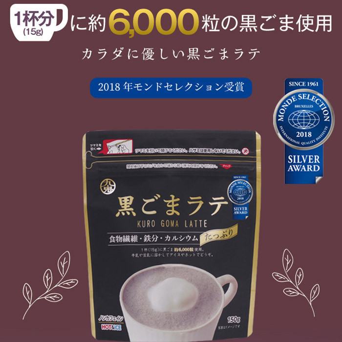 送料無料 黒ごまラテ 150g 九鬼 食物繊維 鉄分 カルシウムたっぷり １杯でゴマ約6000粒/3056ｘ１袋_画像2