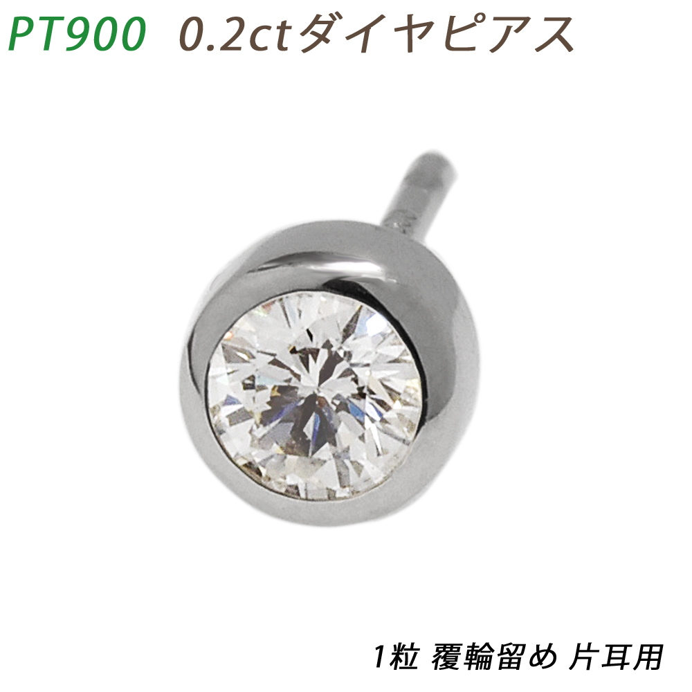 PT900 ダイヤピアス 片耳 プラチナ １粒ダイヤモンド 0219ct 覆輪 