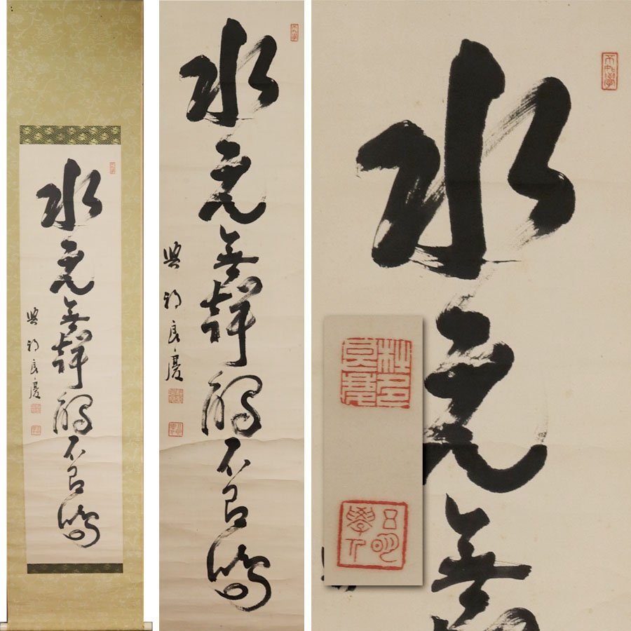 《源》【即決・送料無料】清水寺貫主 大西良慶 筆 茶掛一行書/箱付_画像1