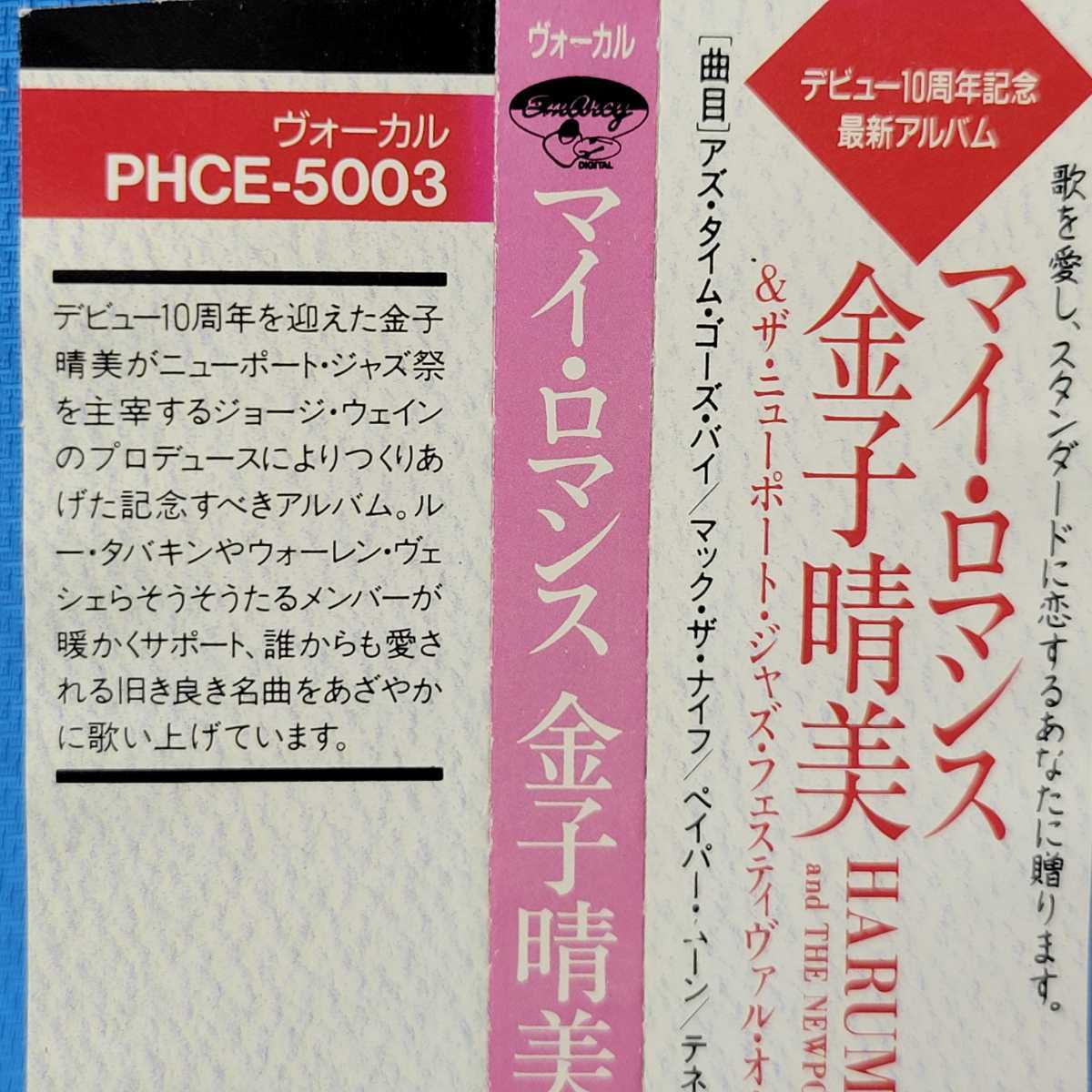 廃盤レア★ 金子晴美&ザ・ニュー・ポート・ジャズ・フェスティヴァル・オール・スターズ / マイ・ロマンス ★ HARUMI KANEKO / My Romance_画像5