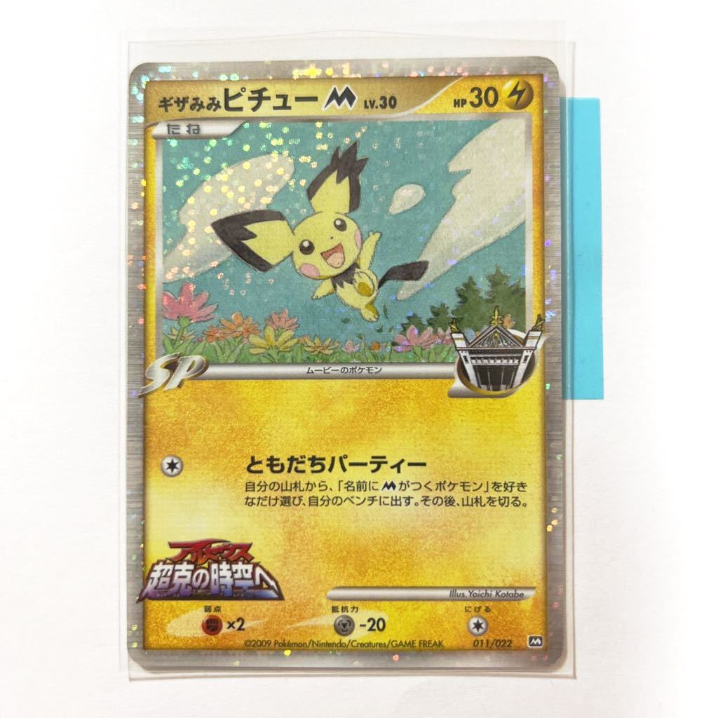 休日限定 ポケモンカード ギザみみピチュー Sp O1saude Com Br