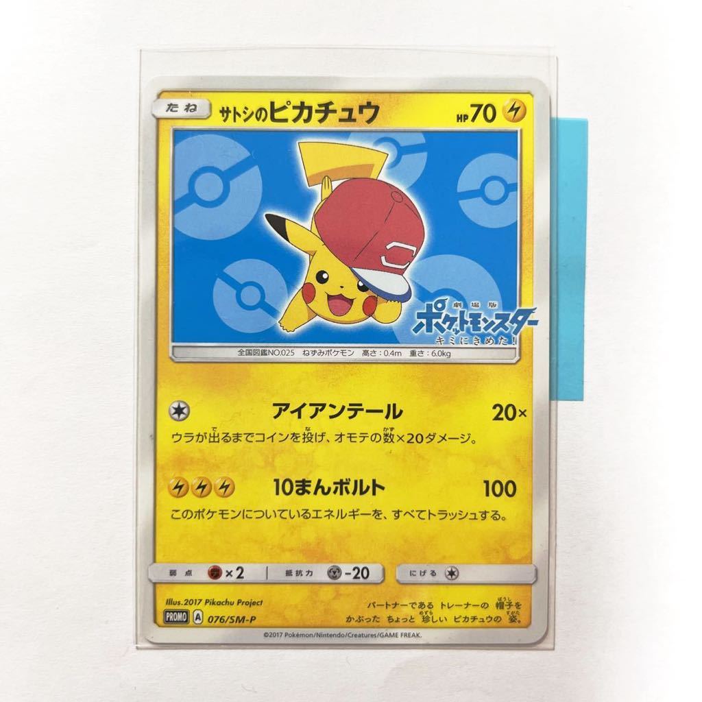 2極タイプ ☆ポケモンカード☆ サトシのピカチュウ 076/SM-P プロモ